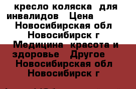 кресло-коляска  для инвалидов › Цена ­ 6 000 - Новосибирская обл., Новосибирск г. Медицина, красота и здоровье » Другое   . Новосибирская обл.,Новосибирск г.